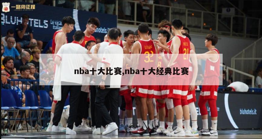 nba十大比赛,nba十大经典比赛