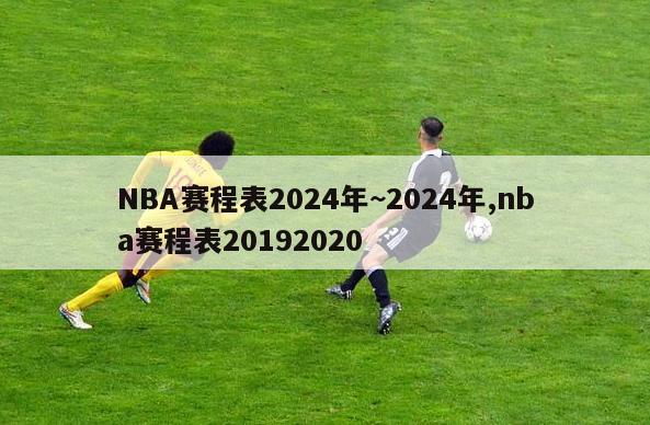 NBA赛程表2024年~2024年,nba赛程表20192020