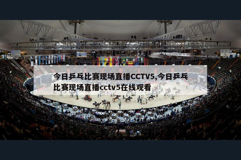 今日乒乓比赛现场直播CCTV5,今日乒乓比赛现场直播cctv5在线观看