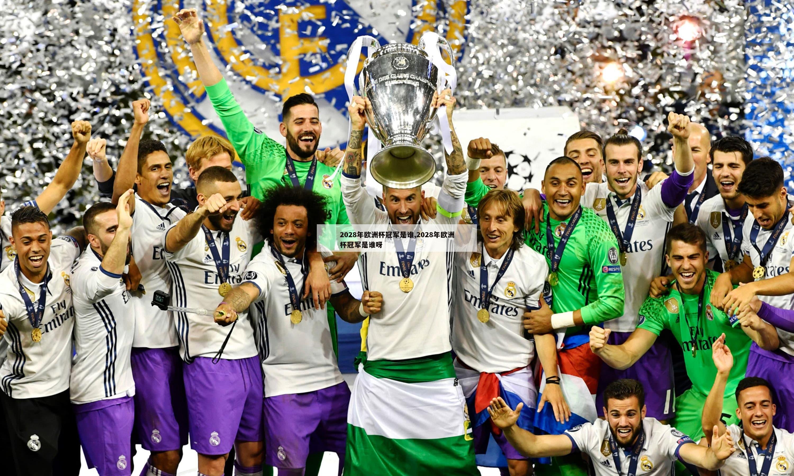2028年欧洲杯冠军是谁,2028年欧洲杯冠军是谁呀