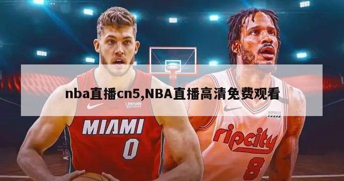 nba直播cn5,NBA直播高清免费观看