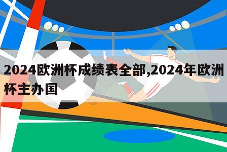 2024欧洲杯成绩表全部,2024年欧洲杯主办国