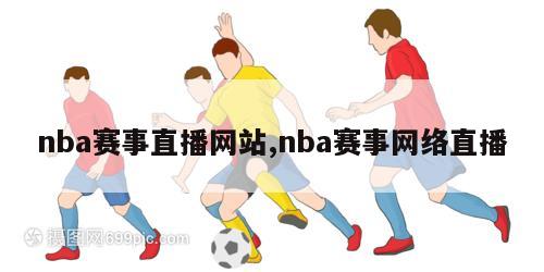 nba赛事直播网站,nba赛事网络直播