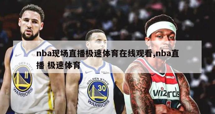 nba现场直播极速体育在线观看,nba直播 极速体育