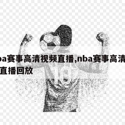 nba赛事高清视频直播,nba赛事高清视频直播回放