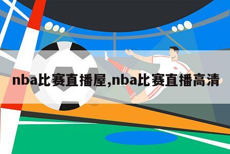 nba比赛直播屋,nba比赛直播高清