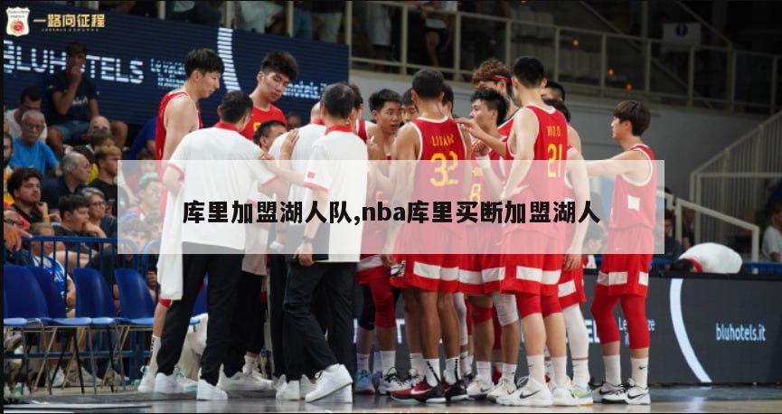 库里加盟湖人队,nba库里买断加盟湖人