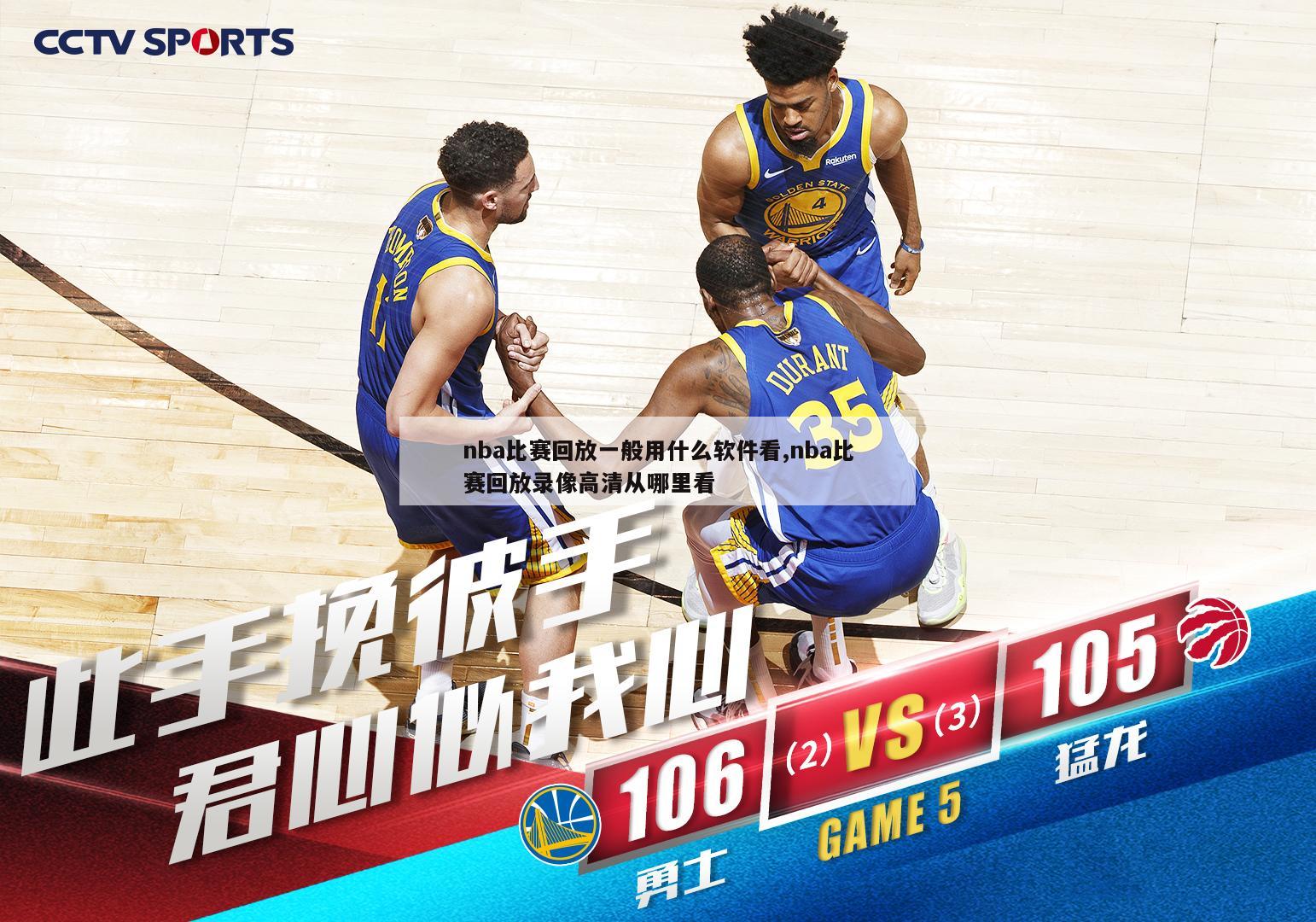 nba比赛回放一般用什么软件看,nba比赛回放录像高清从哪里看