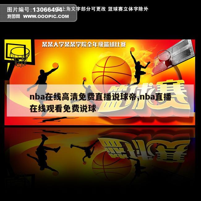 nba在线高清免费直播说球帝,nba直播在线观看免费说球