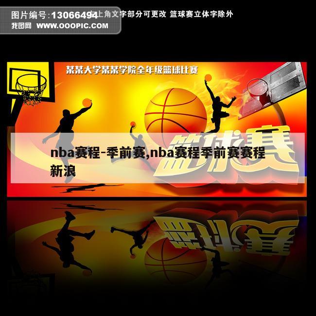 nba赛程-季前赛,nba赛程季前赛赛程新浪