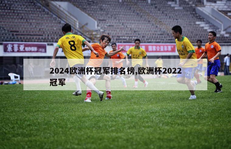 2024欧洲杯冠军排名榜,欧洲杯2022冠军