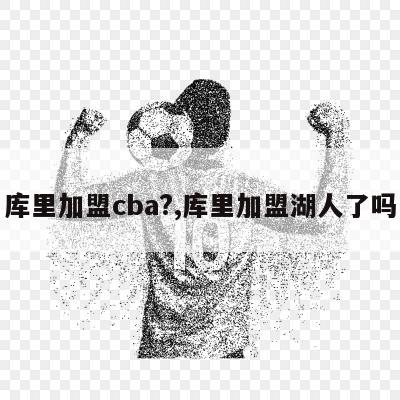 库里加盟cba?,库里加盟湖人了吗