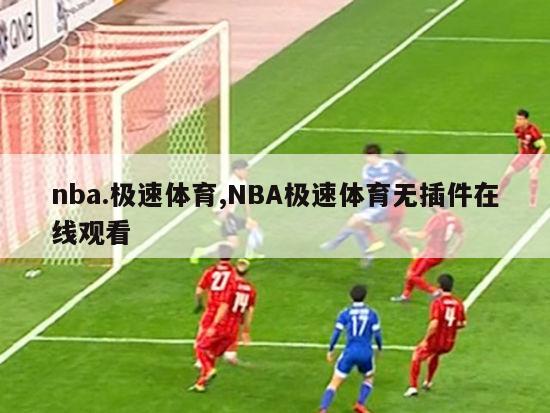 nba.极速体育,NBA极速体育无插件在线观看