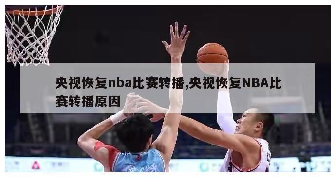 央视恢复nba比赛转播,央视恢复NBA比赛转播原因