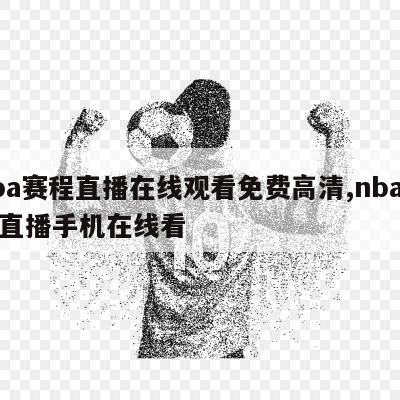 nba赛程直播在线观看免费高清,nba赛程直播手机在线看