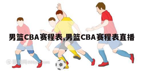 男篮CBA赛程表,男篮CBA赛程表直播