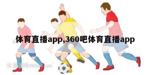 体育直播app,360吧体育直播app