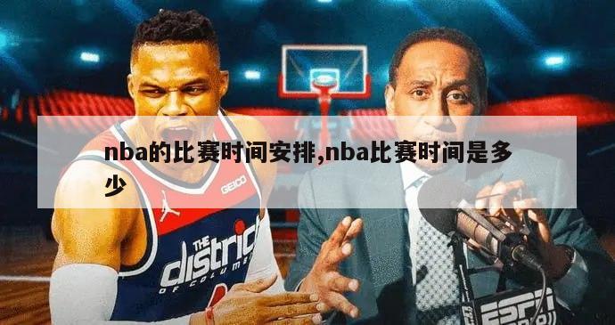 nba的比赛时间安排,nba比赛时间是多少