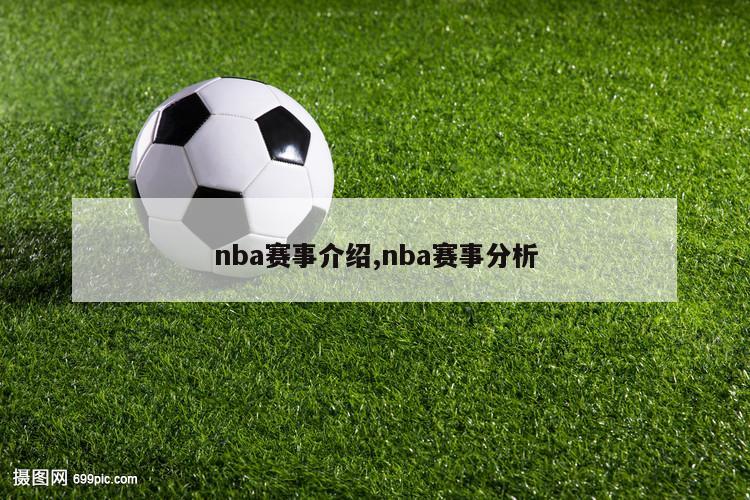 nba赛事介绍,nba赛事分析