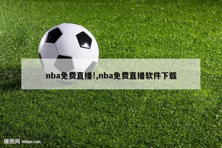 nba免费直播!,nba免费直播软件下载