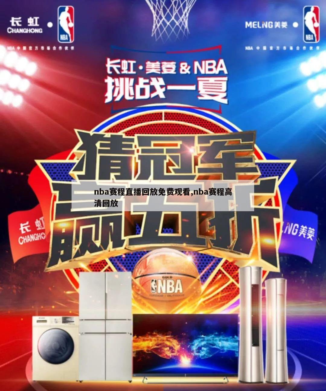 nba赛程直播回放免费观看,nba赛程高清回放