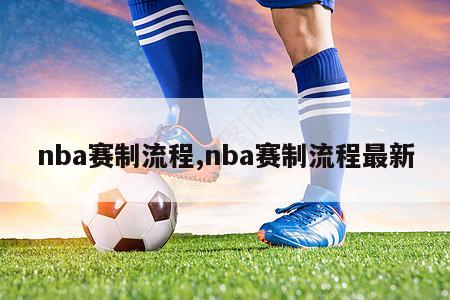 nba赛制流程,nba赛制流程最新