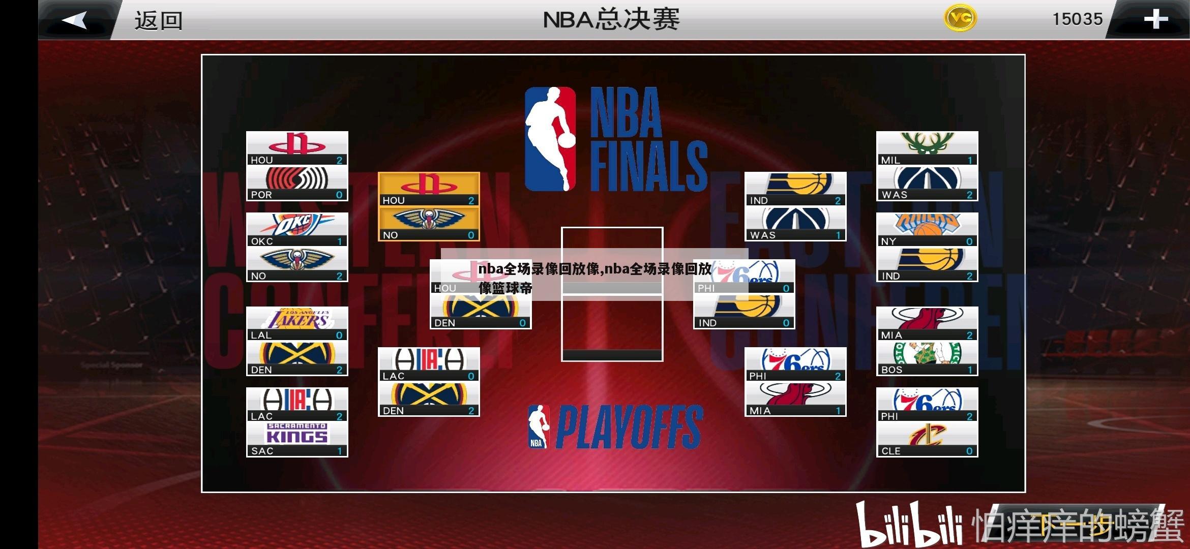 nba全场录像回放像,nba全场录像回放像篮球帝