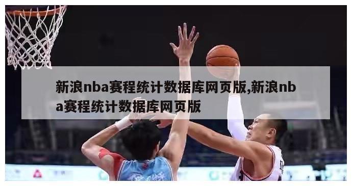 新浪nba赛程统计数据库网页版,新浪nba赛程统计数据库网页版