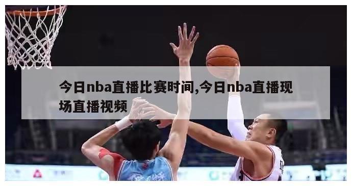 今日nba直播比赛时间,今日nba直播现场直播视频