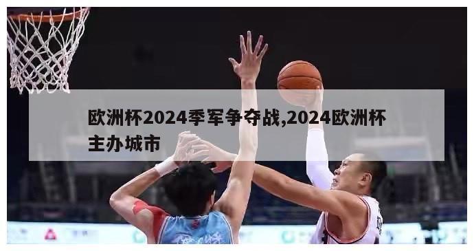 欧洲杯2024季军争夺战,2024欧洲杯主办城市