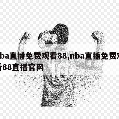 nba直播免费观看88,nba直播免费观看88直播官网