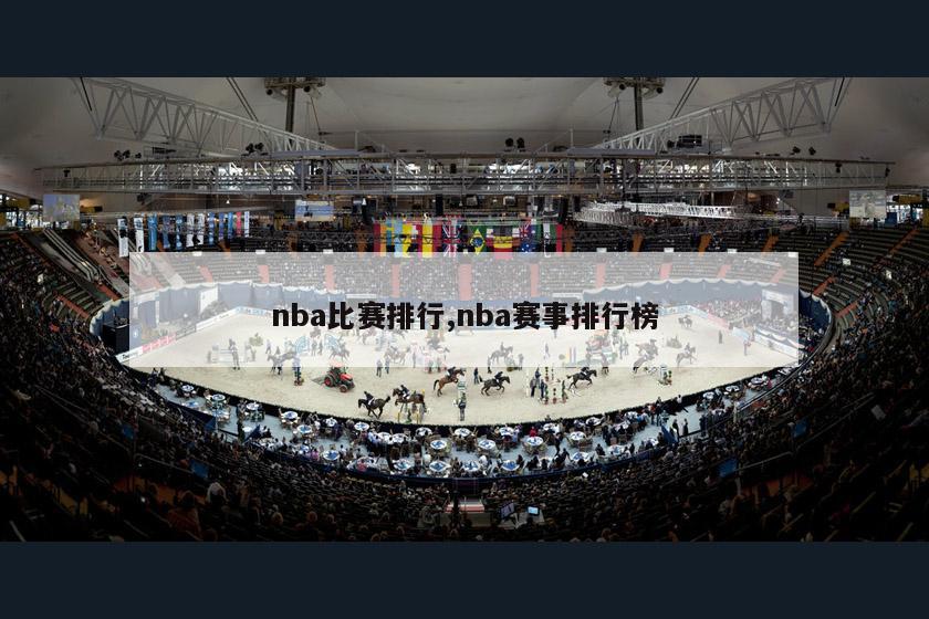 nba比赛排行,nba赛事排行榜