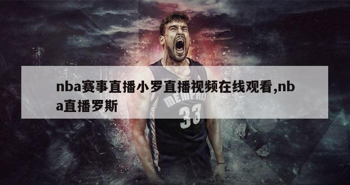 nba赛事直播小罗直播视频在线观看,nba直播罗斯