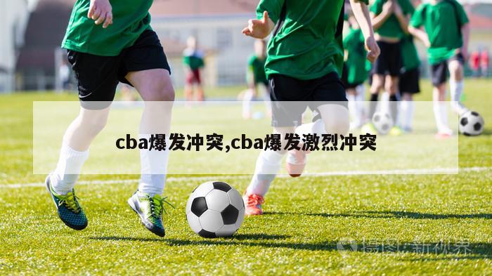 cba爆发冲突,cba爆发激烈冲突