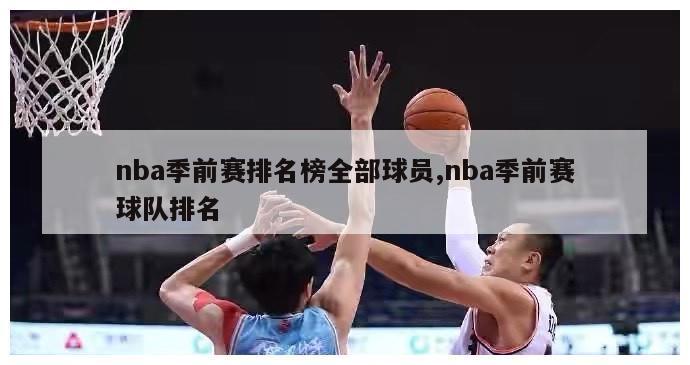 nba季前赛排名榜全部球员,nba季前赛球队排名