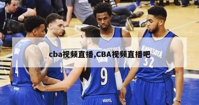 cba视频直播,CBA视频直播吧