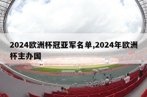 2024欧洲杯冠亚军名单,2024年欧洲杯主办国