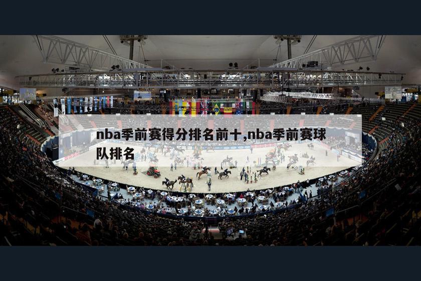 nba季前赛得分排名前十,nba季前赛球队排名