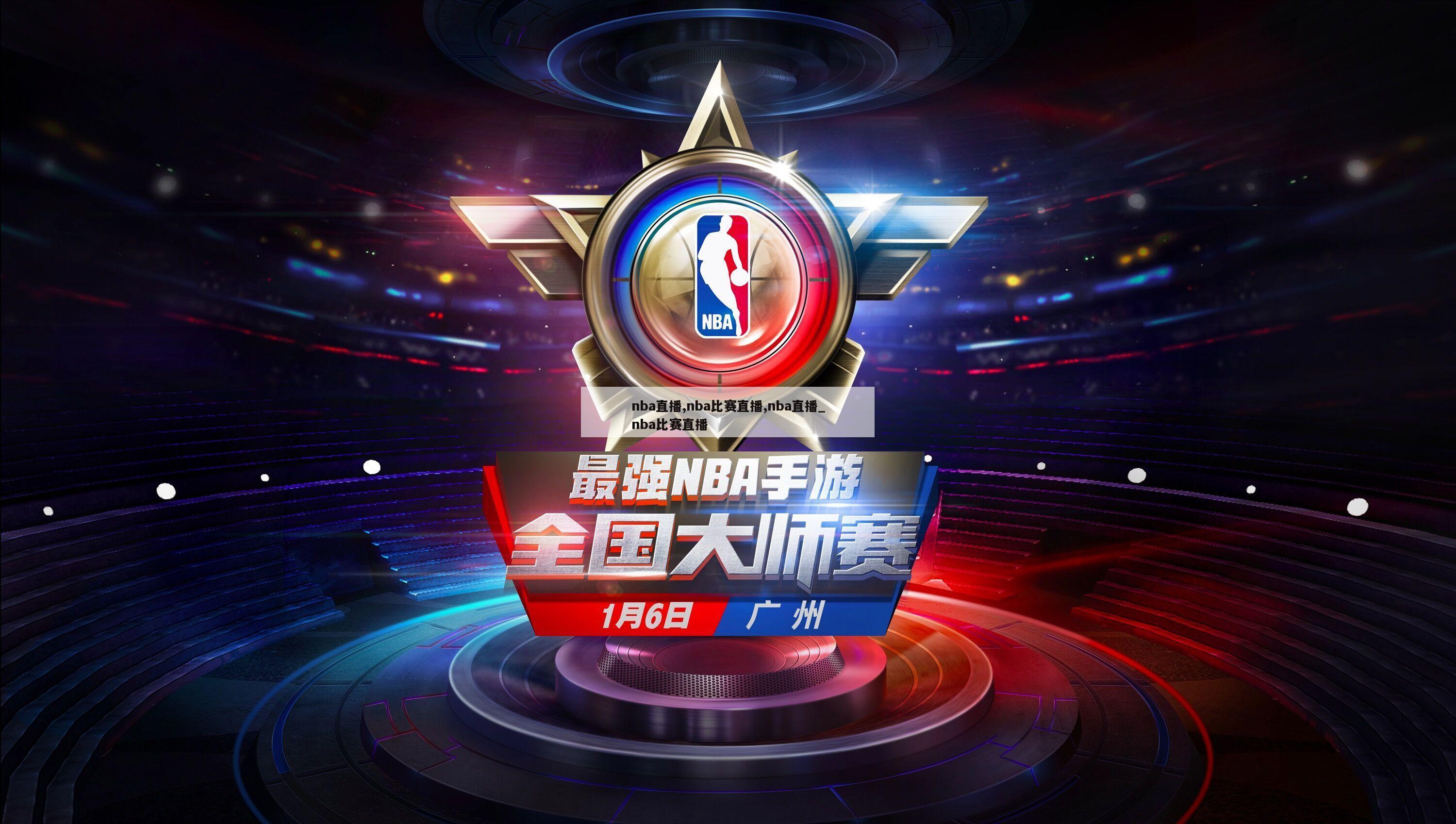 nba直播,nba比赛直播,nba直播_nba比赛直播