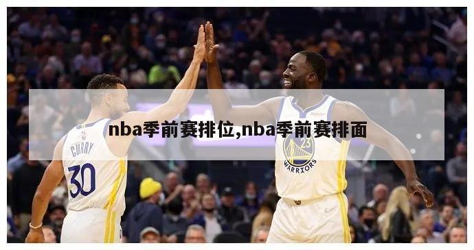 nba季前赛排位,nba季前赛排面