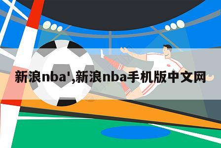 新浪nba',新浪nba手机版中文网