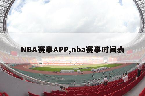 NBA赛事APP,nba赛事时间表