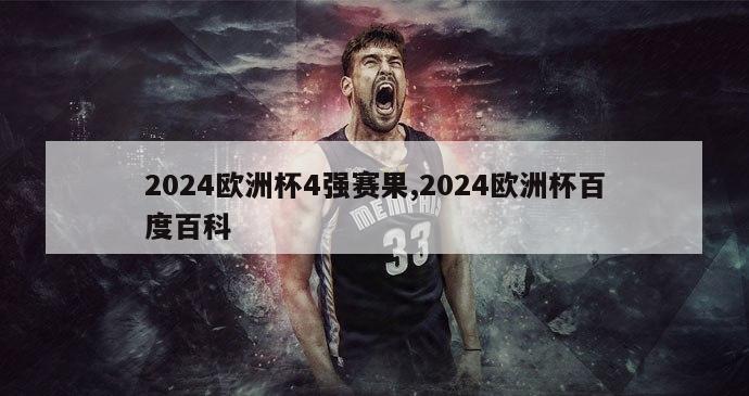 2024欧洲杯4强赛果,2024欧洲杯百度百科