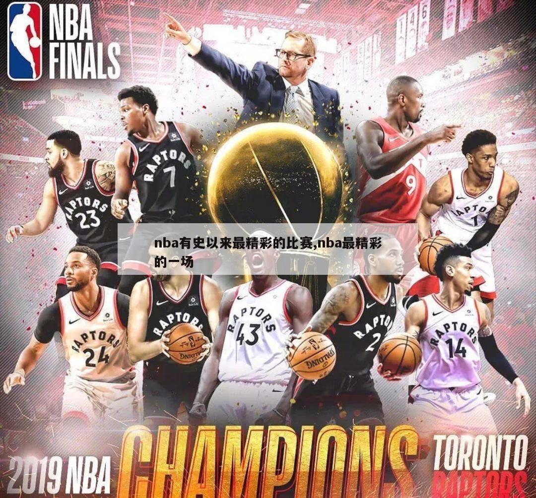 nba有史以来最精彩的比赛,nba最精彩的一场