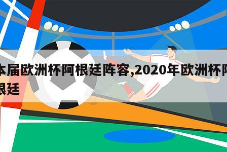 本届欧洲杯阿根廷阵容,2020年欧洲杯阿根廷