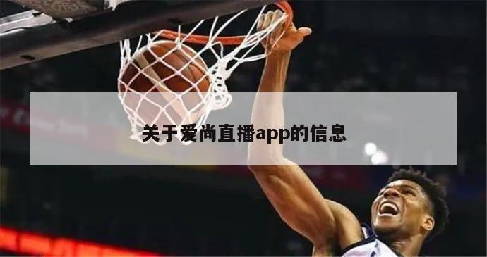 关于爱尚直播app的信息