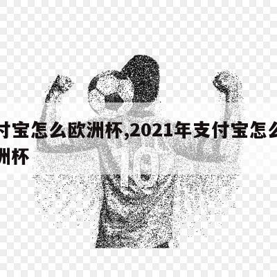 支付宝怎么欧洲杯,2021年支付宝怎么买欧洲杯