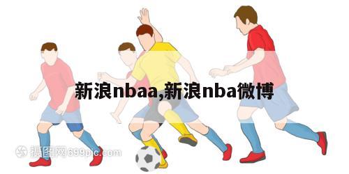 新浪nbaa,新浪nba微博