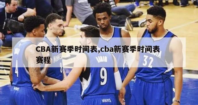 CBA新赛季时间表,cba新赛季时间表 赛程