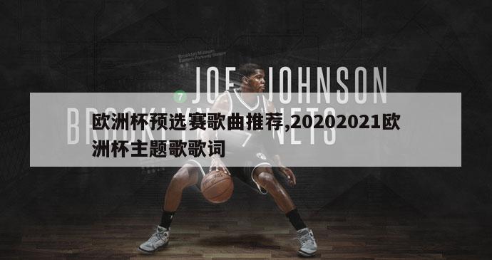 欧洲杯预选赛歌曲推荐,20202021欧洲杯主题歌歌词